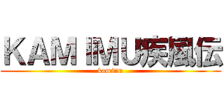 ＫＡＭＩＭＵ疾風伝 (kamimu)