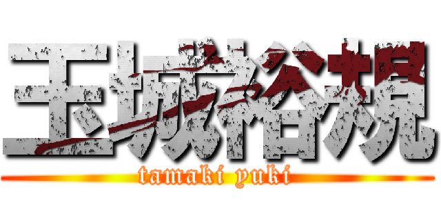 玉城裕規 (tamaki yuki)