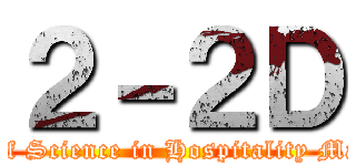 ２－２Ｄ (Bachelor of Science in Hospitality Management)