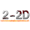 ２－２Ｄ (Bachelor of Science in Hospitality Management)