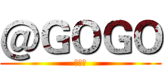 ＠ＧＯＧＯ (購物網)