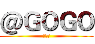 ＠ＧＯＧＯ (購物網)