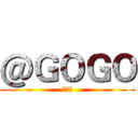 ＠ＧＯＧＯ (購物網)