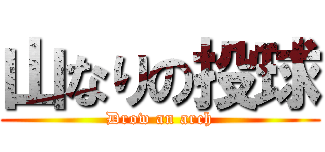 山なりの投球 (Drow an arch)