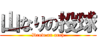 山なりの投球 (Drow an arch)