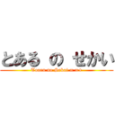 とある の せかい (Toaru no Sekai = =+)