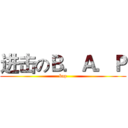 进击のＢ．Ａ．Ｐ (bap)