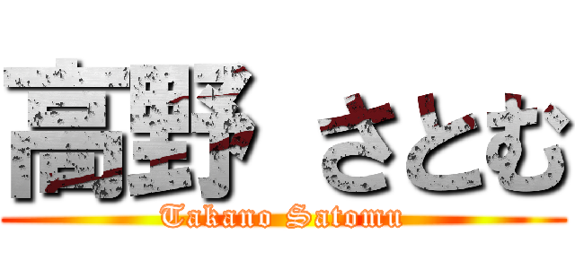 高野 さとむ (Takano Satomu)