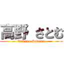 高野 さとむ (Takano Satomu)