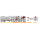 我叫花祐祐：－＊ (attack on titan)