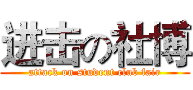 进击の社博 (attack on student club fair)