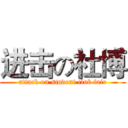 进击の社博 (attack on student club fair)