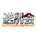 送別会 (ＫＡＪＩＴＡam＆SHINNSOTU)