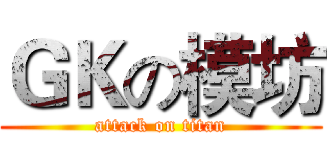 ＧＫの模坊 (attack on titan)