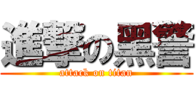 進撃の黑警 (attack on titan)