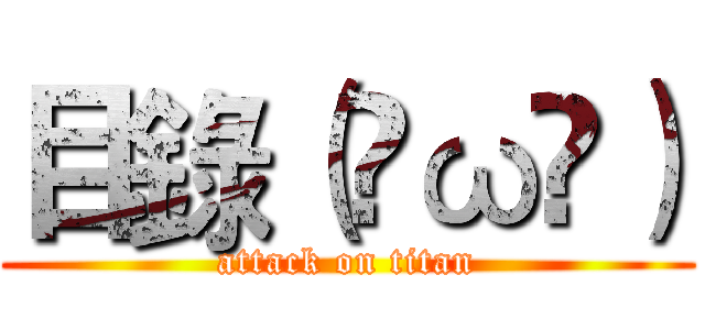目錄（✺ω✺） (attack on titan)
