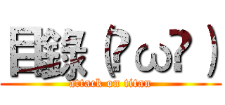 目錄（✺ω✺） (attack on titan)