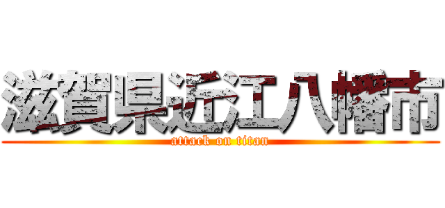 滋賀県近江八幡市 (attack on titan)