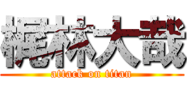 梶林大哉 (attack on titan)