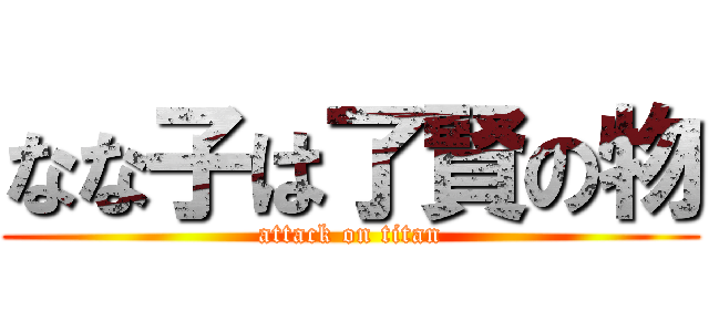 なな子は了賢の物 (attack on titan)