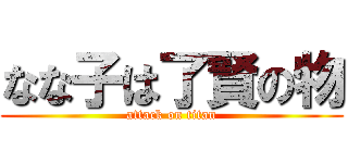 なな子は了賢の物 (attack on titan)
