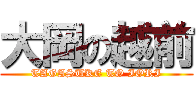 大岡の越前 (TAGASUKE TO IORI)