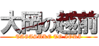 大岡の越前 (TAGASUKE TO IORI)