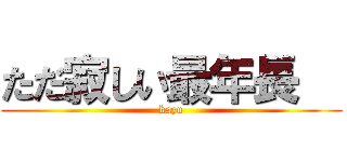 ただ寂しい最年長   (kazu)