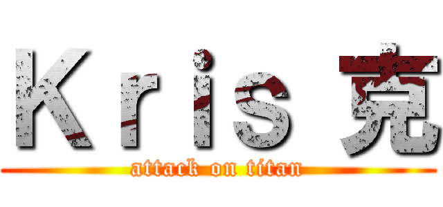 Ｋｒｉｓ 克 (attack on titan)