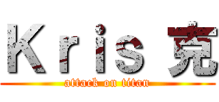 Ｋｒｉｓ 克 (attack on titan)