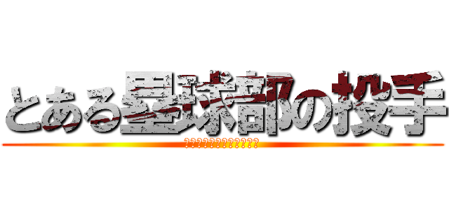 とある塁球部の投手 (ＳＨＯＥＩ　ＦＩＧＨＴ！)