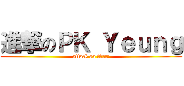 進撃のＰＫ Ｙｅｕｎｇ (attack on titan)