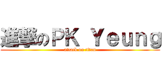 進撃のＰＫ Ｙｅｕｎｇ (attack on titan)