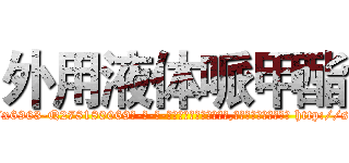 外用液体哌甲酯 (外用液体哌甲酯【电-186x2687x6963-Q278180069元-吉-药-业】我们做的是长期生意,靠的是老客户长期支持 http://sngk.net/umUK0u
)