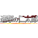 進撃の仁太郎 (attack on jintarou)