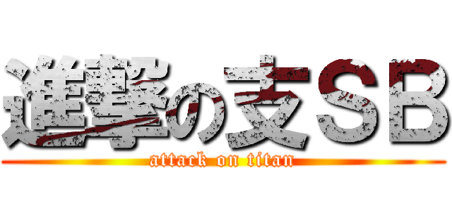 進撃の支ＳＢ (attack on titan)