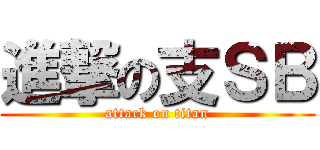 進撃の支ＳＢ (attack on titan)