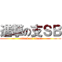 進撃の支ＳＢ (attack on titan)