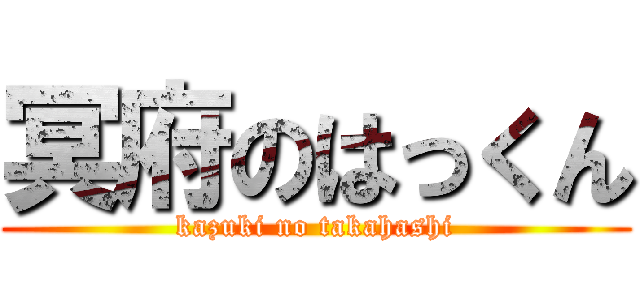 冥府のはっくん (kazuki no takahashi)