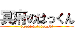 冥府のはっくん (kazuki no takahashi)