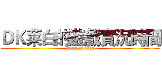 ＤＫ菜白的遊戲實況時間 (attack on titan)