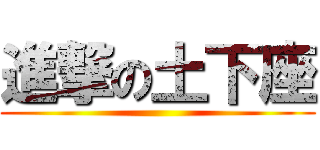 進撃の土下座 ()