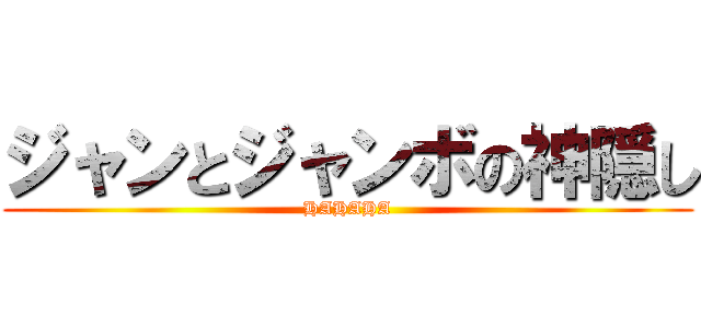 ジャンとジャンボの神隠し (HAHAHA)
