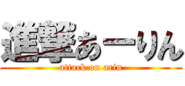 進撃あーりん (attack on arin)