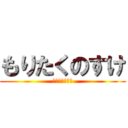 もりたくのすけ (拓之介！！！！)