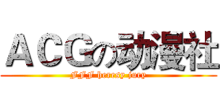 ＡＣＧの动漫社 (FFF heresy jury)
