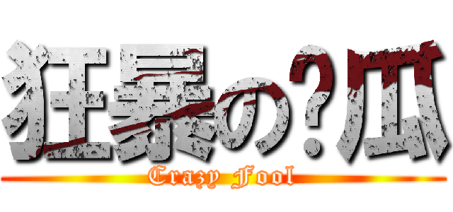 狂暴の傻瓜 (Crazy Fool)
