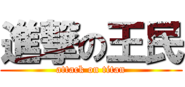 進撃の王民 (attack on titan)