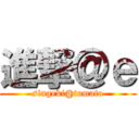 進撃＠ｅ (singeki@tomato)