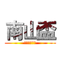 南山盃 (保險個案競賽)